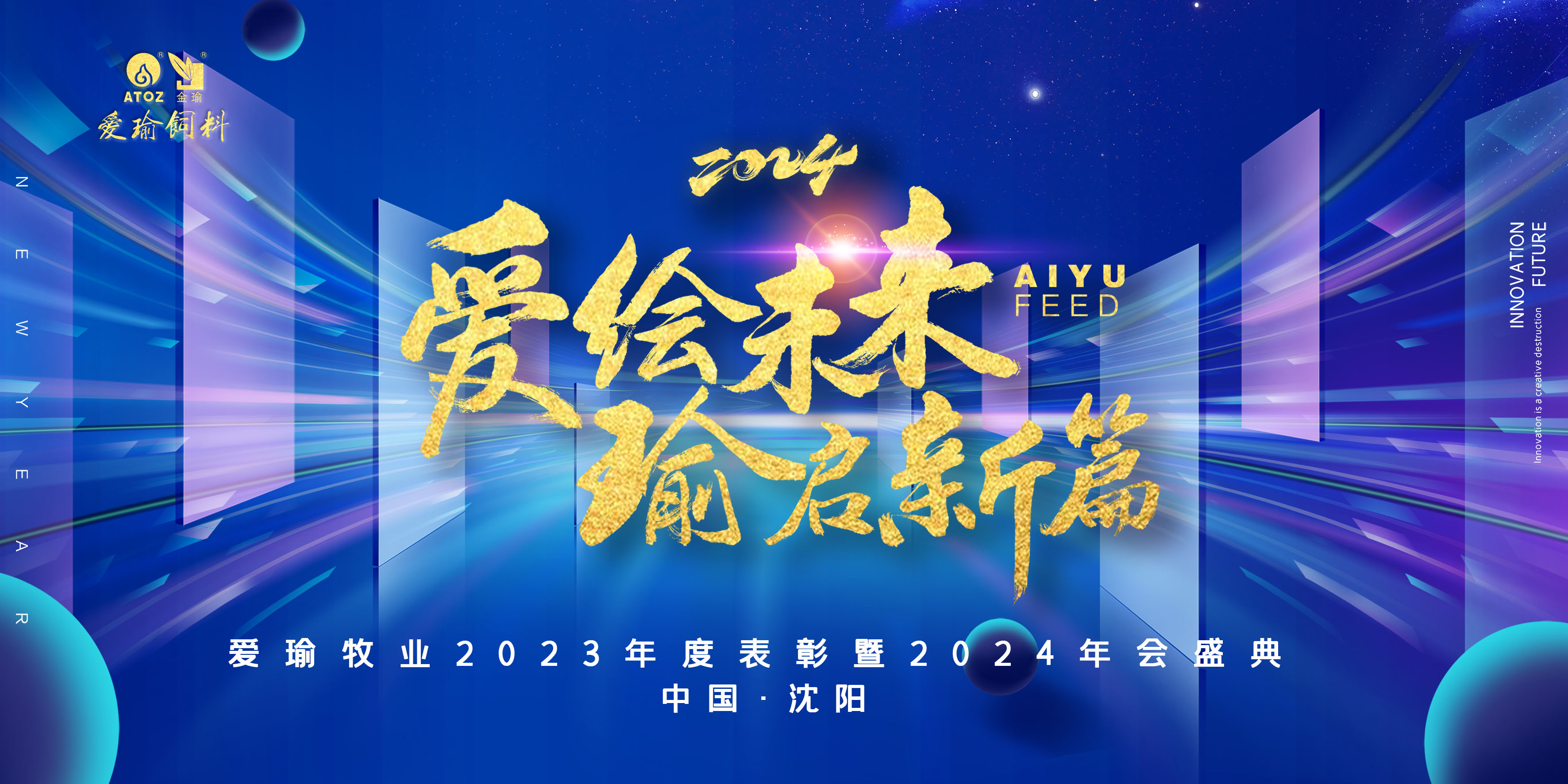 愛(ài)繪未來(lái) 瑜啟新篇——愛(ài)瑜牧業(yè)2023年度表彰暨2024年會(huì)盛典圓滿(mǎn)舉行！