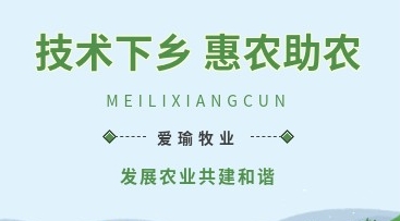 愛瑜牧業(yè)送養(yǎng)殖技術(shù)下鄉(xiāng)，助力鄉(xiāng)村振興