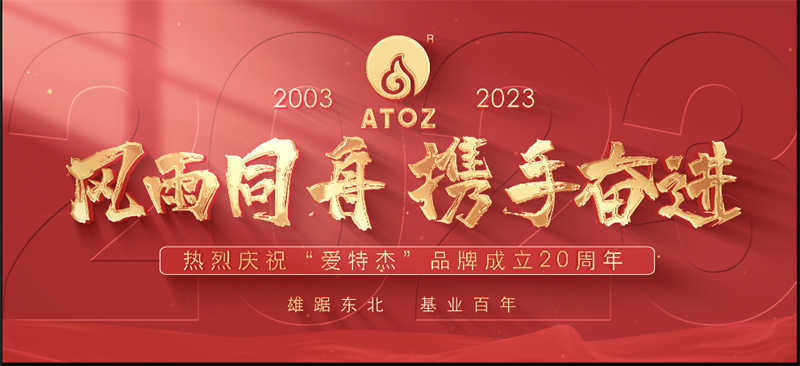 風(fēng)雨同舟，攜手奮進(jìn)—熱烈慶祝“愛特杰”品牌成立20周年